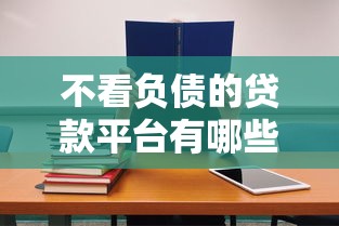 不看负债的贷款平台有哪些？这5类渠道负债高也能申请
