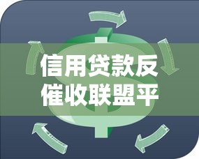 信用贷款反催收联盟平台解析：合法应对催收的实用技巧