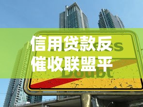 信用贷款反催收联盟平台解析：合法应对催收的实用技巧