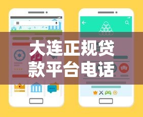 大连正规贷款平台电话及对接指南：快速找到靠谱渠道