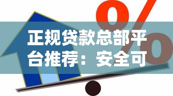 正规贷款总部平台推荐：安全可靠的一站式借款指南