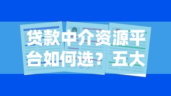 贷款中介资源平台如何选？五大要点助你高效获贷