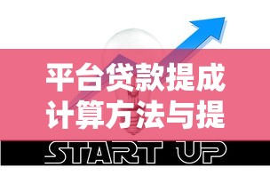 平台贷款提成计算方法与提升技巧全解析