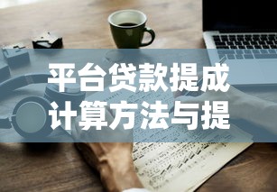 平台贷款提成计算方法与提升技巧全解析