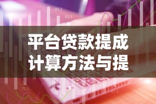 平台贷款提成计算方法与提升技巧全解析