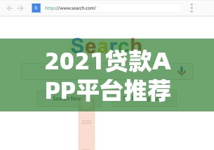 2021贷款APP平台推荐：如何快速找到靠谱的借贷渠道？