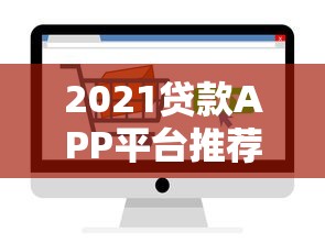 2021贷款APP平台推荐：如何快速找到靠谱的借贷渠道？