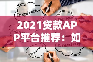 2021贷款APP平台推荐：如何快速找到靠谱的借贷渠道？
