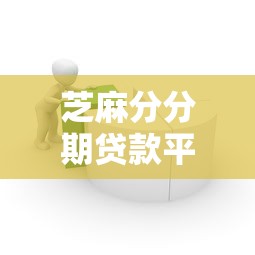 芝麻分分期贷款平台推荐：快速借款+低息攻略