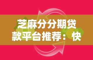 芝麻分分期贷款平台推荐：快速借款+低息攻略