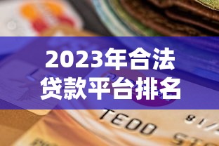2023年合法贷款平台排名及选择避坑指南