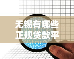 无锡有哪些正规贷款平台?这10家机构值得关注 无锡有哪些正规贷款平台?这10家机构值得关注