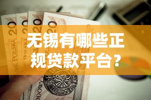 无锡有哪些正规贷款平台?这10家机构值得关注 无锡有哪些正规贷款平台?这10家机构值得关注