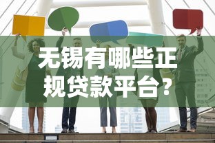 无锡有哪些正规贷款平台?这10家机构值得关注 无锡有哪些正规贷款平台?这10家机构值得关注