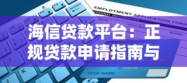 海信贷款平台：正规贷款申请指南与优势解析