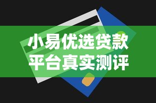 小易优选贷款平台真实测评：靠谱吗？额度、利率、优缺点全解析