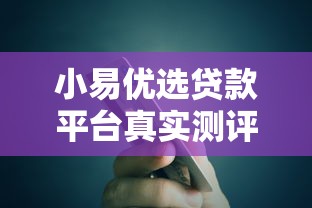 小易优选贷款平台真实测评：靠谱吗？额度、利率、优缺点全解析
