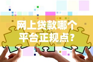 网上贷款哪个平台正规点？10个技巧教你安全借钱
