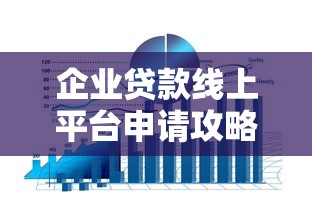 企业贷款线上平台申请攻略：5大主流渠道解析