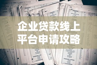 企业贷款线上平台申请攻略：5大主流渠道解析