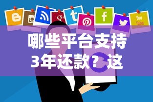 哪些平台支持3年还款？这10个正规渠道值得考虑