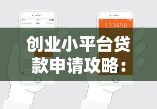 创业小平台贷款申请攻略：条件、流程及避坑指南