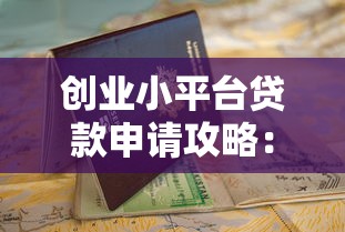 创业小平台贷款申请攻略：条件、流程及避坑指南