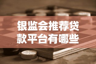 银监会推荐贷款平台有哪些？正规安全渠道一览