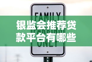 银监会推荐贷款平台有哪些？正规安全渠道一览