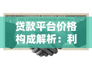 贷款平台价格构成解析：利息、服务费及其他成本
