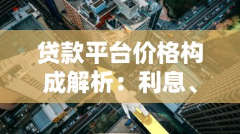 贷款平台价格构成解析：利息、服务费及其他成本