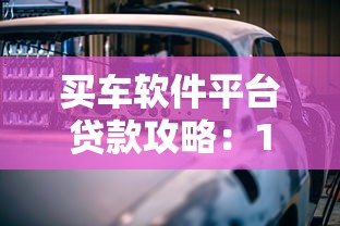 买车软件平台贷款攻略：10大注意事项与平台对比