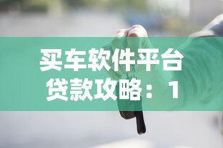 买车软件平台贷款攻略：10大注意事项与平台对比