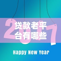 贷款老平台有哪些？这8家靠谱平台实测对比