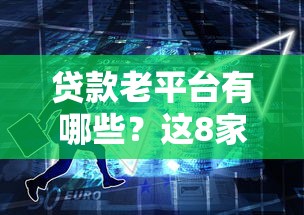 贷款老平台有哪些？这8家靠谱平台实测对比