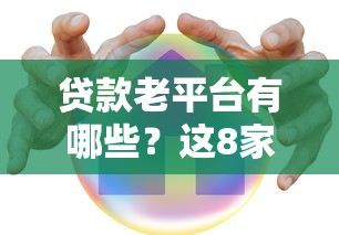贷款老平台有哪些？这8家靠谱平台实测对比