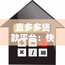 直多多贷款平台：快速放款+低利率，满足你的资金需求