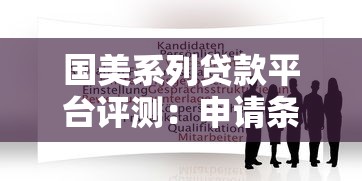 国美系列贷款平台评测：申请条件、利率及使用注意事项