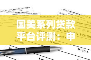 国美系列贷款平台评测：申请条件、利率及使用注意事项