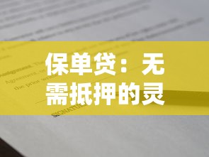 保单贷：无需抵押的灵活贷款平台推荐及申请指南