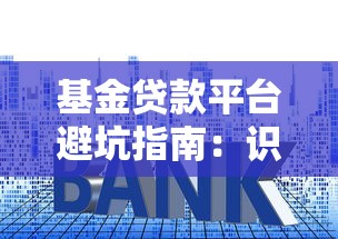 基金贷款平台避坑指南：识别套路避免踩雷