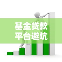 基金贷款平台避坑指南：识别套路避免踩雷