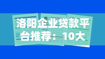 洛阳企业贷款平台推荐：10大正规渠道及申请全攻略