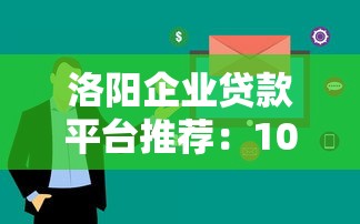 洛阳企业贷款平台推荐：10大正规渠道及申请全攻略