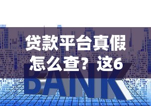 贷款平台真假怎么查？这6招教你避开套路贷