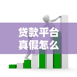 贷款平台真假怎么查？这6招教你避开套路贷