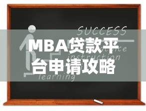 MBA贷款平台申请攻略：手把手教你搞定学费贷款