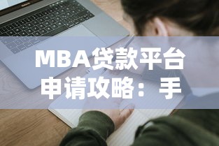 MBA贷款平台申请攻略：手把手教你搞定学费贷款