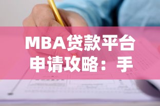MBA贷款平台申请攻略：手把手教你搞定学费贷款