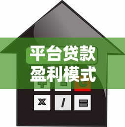 平台贷款盈利模式解析：利息、服务费与风控背后的赚钱逻辑